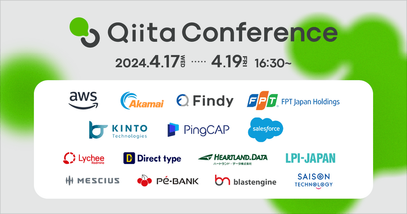【Qiita最大規模】エンジニア向けテックカンファレンス Qiita Conference 2024