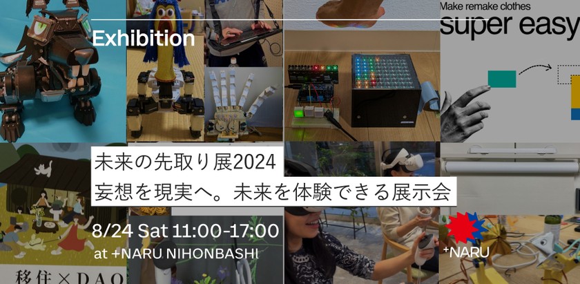 未来の先取り展2024｜妄想を現実に。未来を体験する展示会