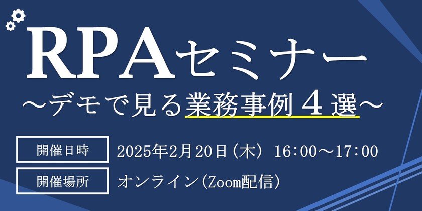 RPAの実用例４選！デモ実演からイメージするバックオフィスのRPA導入＜RPAデモセミナー＞