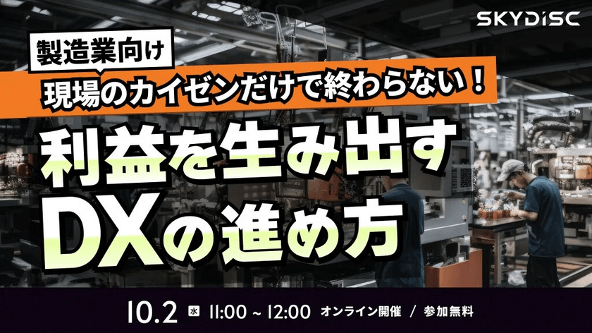 現場のカイゼンだけで終わらない 利益を生み出すDXの進め方【10月2日】