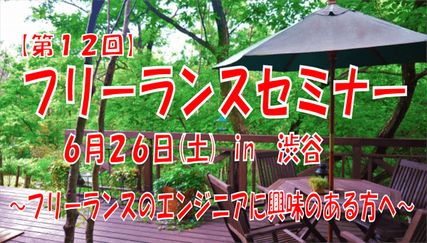 【第12回】フリーランスのエンジニアに興味のある方に、フリーランスについて知っていただき、今後の皆さんの活動の「参考」「きっかけ」にしていただく会【2021/6/26 14:00 in 渋谷】