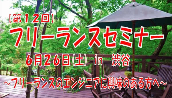 【第１2回】フリーランスのエンジニアに興味のある方に、フリーランスについて知っていただき、今後の皆さんの活動の「参考」「きっかけ」にしていただく会【2021/6/26 14:00 in 渋谷】