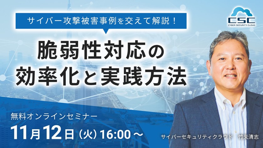 サイバー攻撃被害事例を交えて解説！脆弱性対応の効率化と実践方法