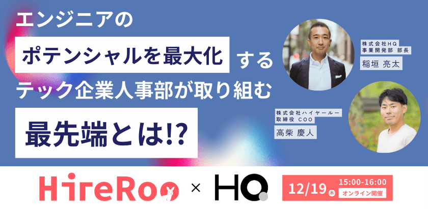 エンジニアのポテンシャルを最大化する テック企業人事部が取り組む最先端とは