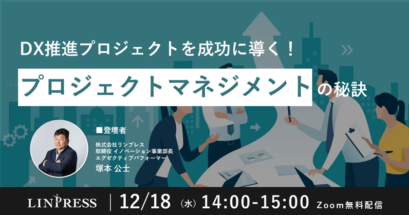 DX推進プロジェクトを成功に導く！プロジェクトマネジメントの秘訣（60分）