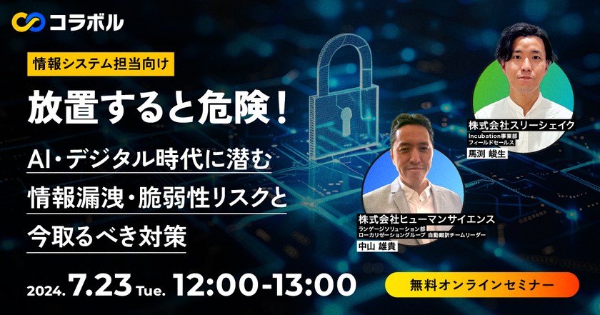 放置すると危険！ AI・デジタル時代に潜む情報漏洩・脆弱性リスクと今取るべき対策