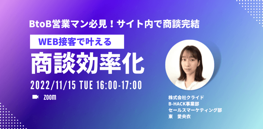 【BtoB営業マン必見！サイト内で商談完結】 生産性大幅アップ！WEB接客で叶える商談効率化