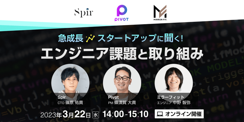 急成長スタートアップに聞く！エンジニア課題と取り組み