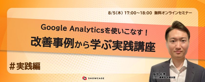 Google Analyticsを使いこなす！～改善事例から学ぶ実践講座～