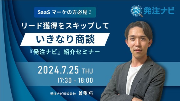 【SaaSベンダー様向け】リード獲得をスキップしていきなり商談～『発注ナビ』紹介セミナー～
