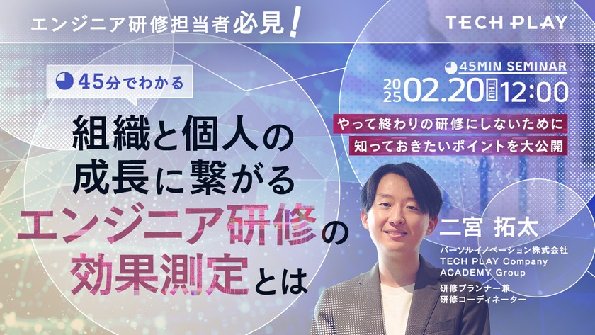 エンジニア研修担当者必見！ 【45分でわかる】 組織と個人の成長に繋がるエンジニア研修の効果測定とは～やって終わりの研修にしないために知っておきたいポイントを大公開～
