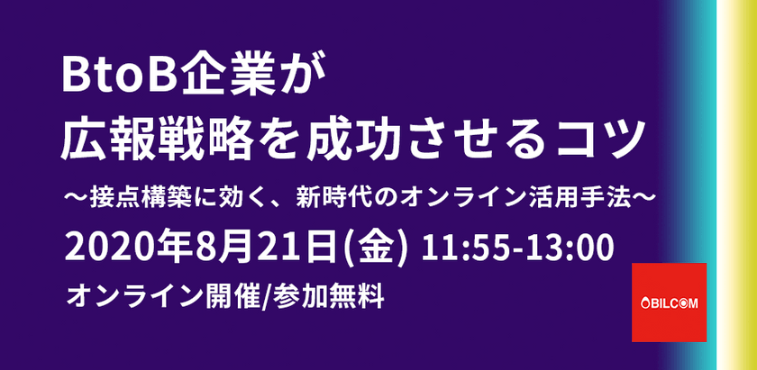 【無料】BtoB企業が広報戦略を成功させるコツ ～接点構築に効く、新時代のオンライン活用手法～