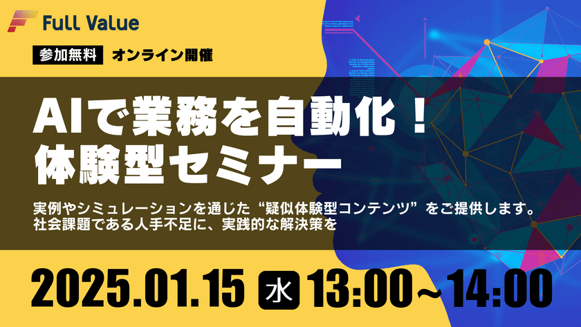 【無料オンラインセミナー開催】AIで業務を自動化！体験型セミナー【2025年1月15日(水)13:00～14:00】