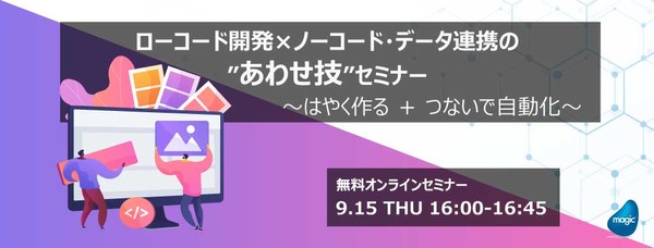 ローコード開発×ノーコード・データ連携の”あわせ技”セミナー
