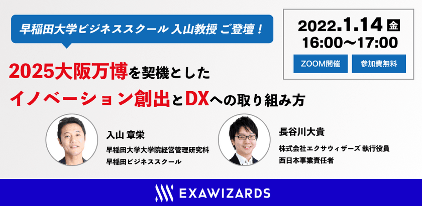 2025大阪万博を契機としたイノベーション創出とDXへの取り組み方～早稲田ビジネススクール 入山先生ご登壇～