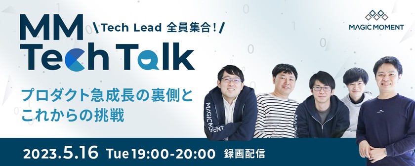 MM Tech Talk - Tech Lead 全員集合！プロダクト急成長の裏側とこれからの挑戦