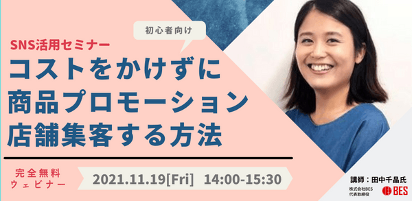 【無料ウェビナー】初心者向けSNS活用セミナー 〜コストをかけずに商品プロモーション店舗集客する方法〜