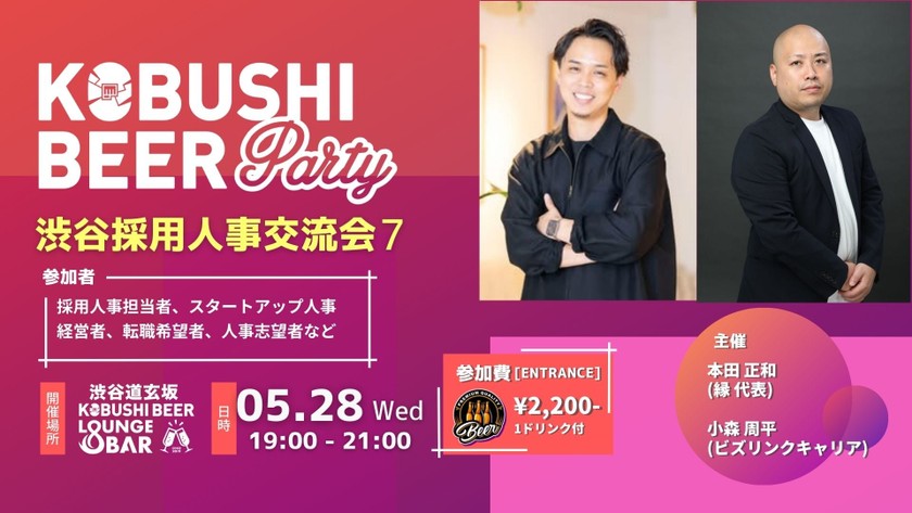 【5月28日(水)19:00~】若手からベテランまで採用人事が繋がりを増やすための交流会【渋谷採用人事交流会7】主催:本田 正和(縁 代表) ＆小森周平(ビズリンクキャリア)