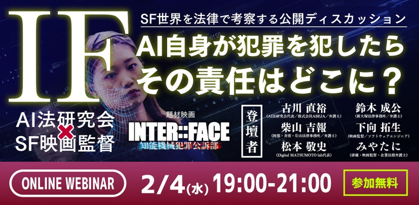 AI自身の犯罪責任を考察する公開ディスカッション