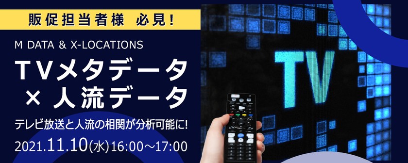 【11/10開催】TVメタデータ × 人流データセミナー「テレビ放送と人流の相関が分析可能に！」