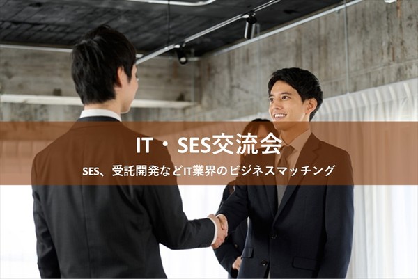 【早割お申込みページ】現在10名 ◎前回20名超お申込み◎ IT・SES交流会(池袋)【7月24日(木)】