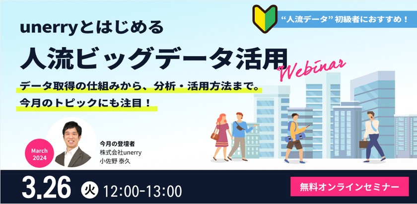 unerryとはじめる”人流ビッグデータ”活用【2024年3月】