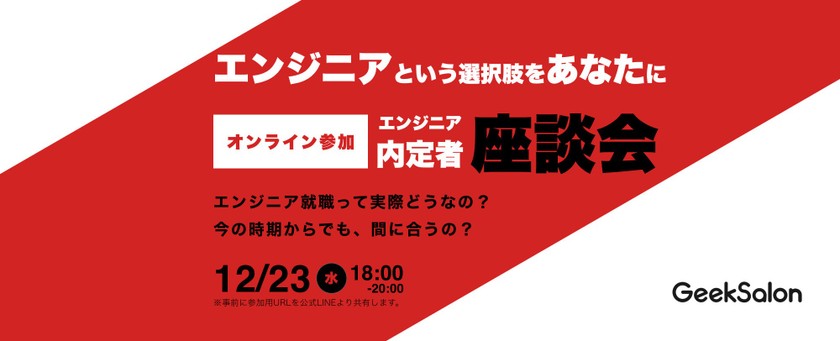 エンジニア内定者座談会@オンライン