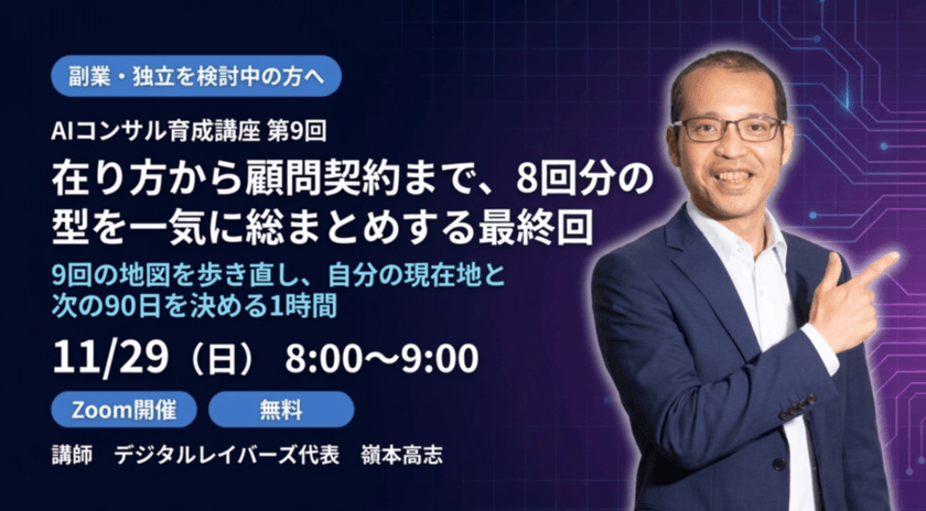 AIコンサル育成講座 第9回 ― 在り方から顧問契約まで、8回分の型を一気に総まとめする最終回