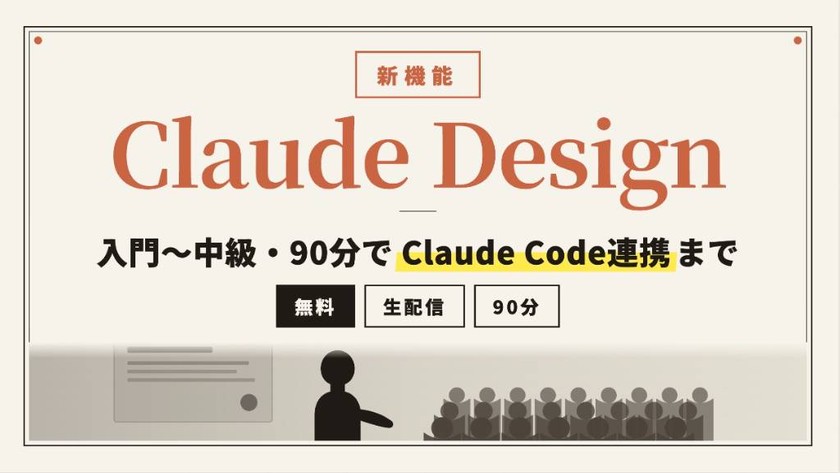 新機能「Claude Design」入門〜中級 90 分マスター｜基本操作から Claude Code 連携まで（無料・生配信）