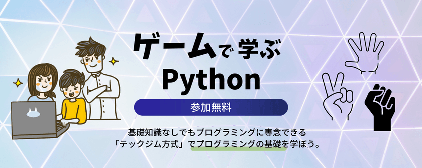 【現役エンジニアによる個別カウンセリング付】無料プログラミング体験会_Pythonでジャンケンゲームを作ろう！