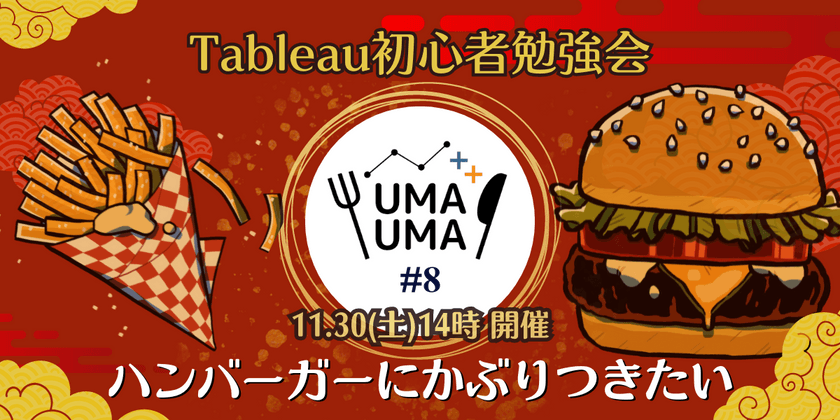 11/30(土) Tableau初心者向け勉強会+懇親会（Tableauうまうま会） #8 ハンバーガー@東銀座駅