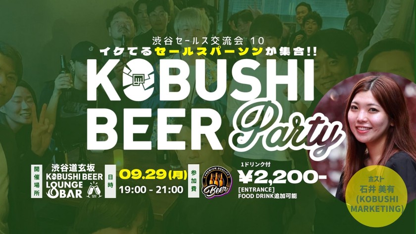 【9月29日(月)19:00~】渋谷セールス交流会10～セールスパーソン同士で交流を深めて仲良くなろう ～ by　石井美有(KOBUSHI MARKETING) 【マーケティング×営業】