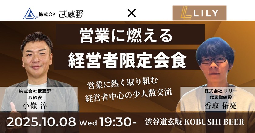 【10月8日(水)19:30~】営業に燃える経営者限定会食/主催:小嶺淳(武蔵野 取締役) & 香取佑亮(リリー 代表)