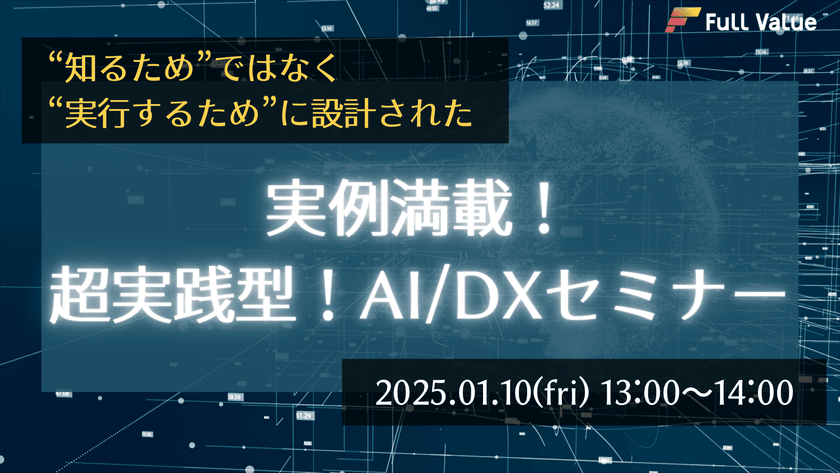 【無料オンラインセミナー開催】“知るため”ではなく“実行するため”に設計された実例満載！AI/DXセミナー【2025年1月10日(金)13:00～14:00】