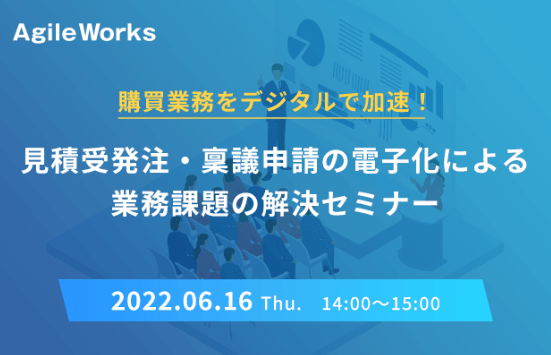 購買業務をデジタルで加速！ 見積受発注・稟議申請の電子化による業務課題の解決セミナー