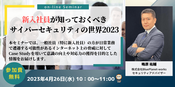新入社員が知っておくべきサイバーセキュリティの世界2023｜IT