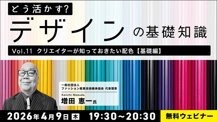 どう活かす？デザインの基礎知識 Vol.11「クリエイターが知っておきたい配⾊【基礎編】」