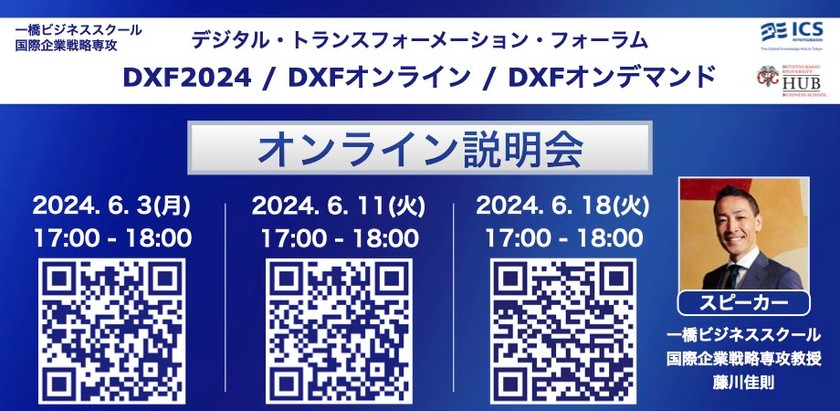 【6月18日(火)17時開催】デジタル・トランスフォーメーション・フォーラム(DXF) オンライン説明会
