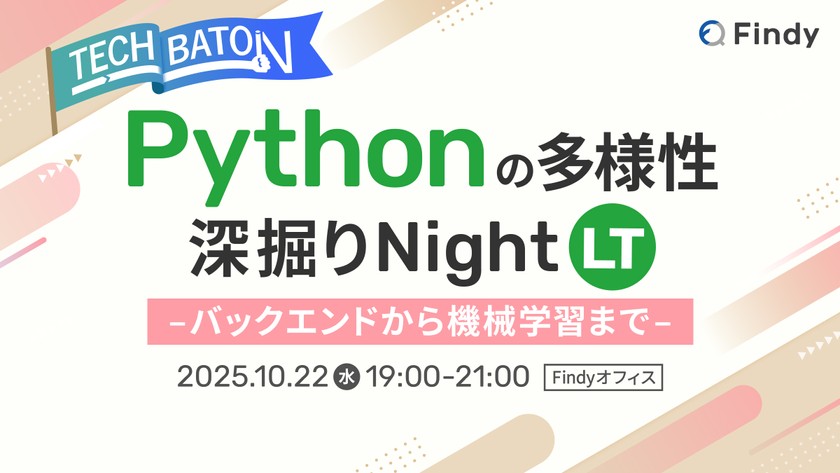 『Pythonの多様性 深掘りLT Night 』〜バックエンドから機械学習まで〜