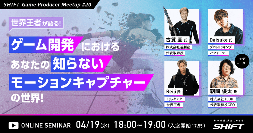 世界王者が語る！ゲーム開発におけるあなたの知らないモーションキャプチャーの世界！