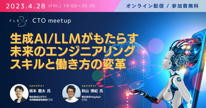 生成AI/LLMがもたらす未来のエンジニアリングスキルと働き方の変革
