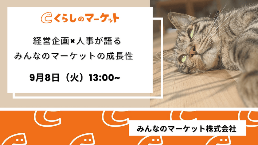 【21/22新卒向け】トークセッションイベント　経営企画×人事が語る、みんなのマーケットの成長性