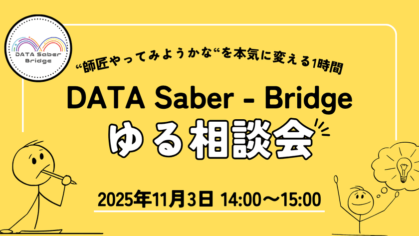 “師匠やってみようかな”を本気に変える1時間｜DATA Saber - Bridgeゆる相談会