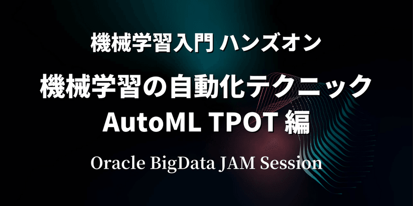 【ハンズオン】機械学習入門 - 機械学習の自動化テクニック AutoML TPOT編