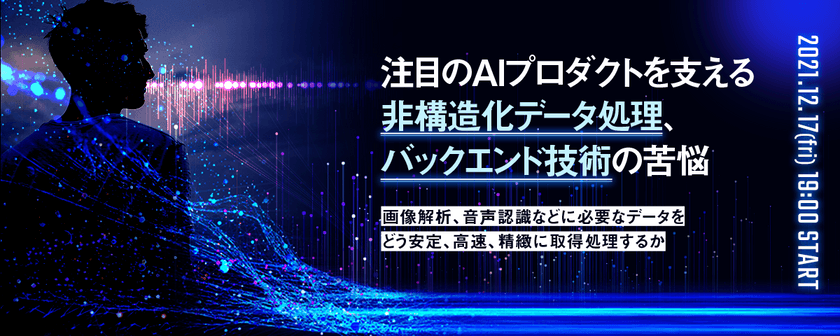 注目のAIプロダクトを支える非構造化データ処理、バックエンド技術の苦悩 ー画像解析などに必要なデータをどう安定、高速、精緻に取得処理するかー