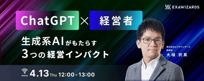 ChatGPTによる第四次AI革命！ 経営者が押さえるべき、生成系AIがもたらす3つの経営インパクト