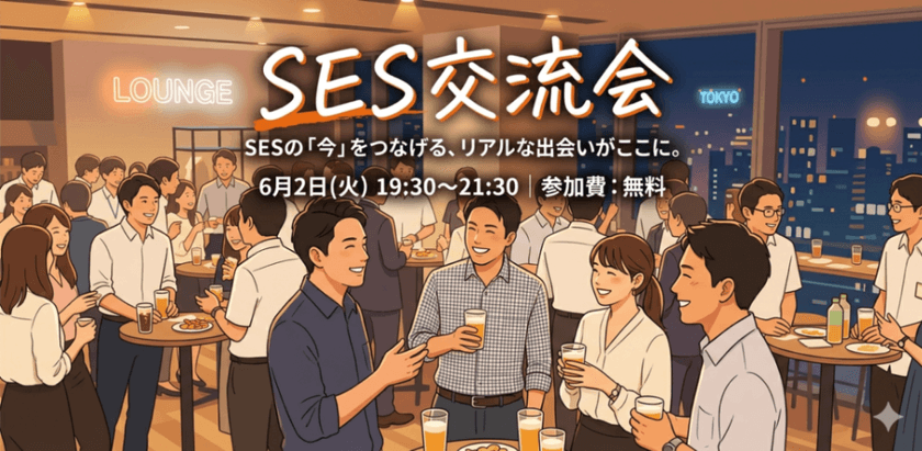 SESの"今"をつなげる、リアルな出会いがここに。 SES交流会