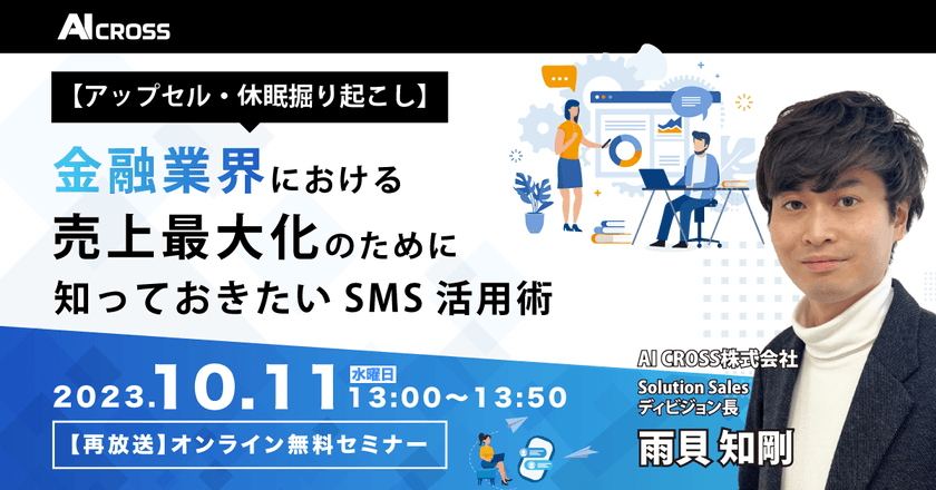 【好評につき再放送】 ”アップセル・休眠掘り起こし” 金融業界における売上最大化のために知っておきたいSMS活用術