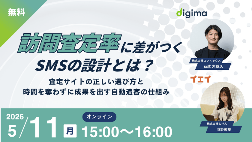 訪問査定率に差がつくSMSの設計とは？～査定サイトの正しい選び方と時間を奪わずに成果を出す自動追客の仕組み～