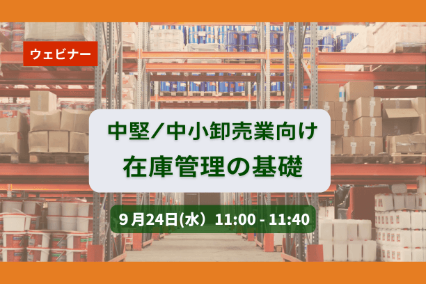 （中堅・中小卸売業向け）在庫管理の基礎